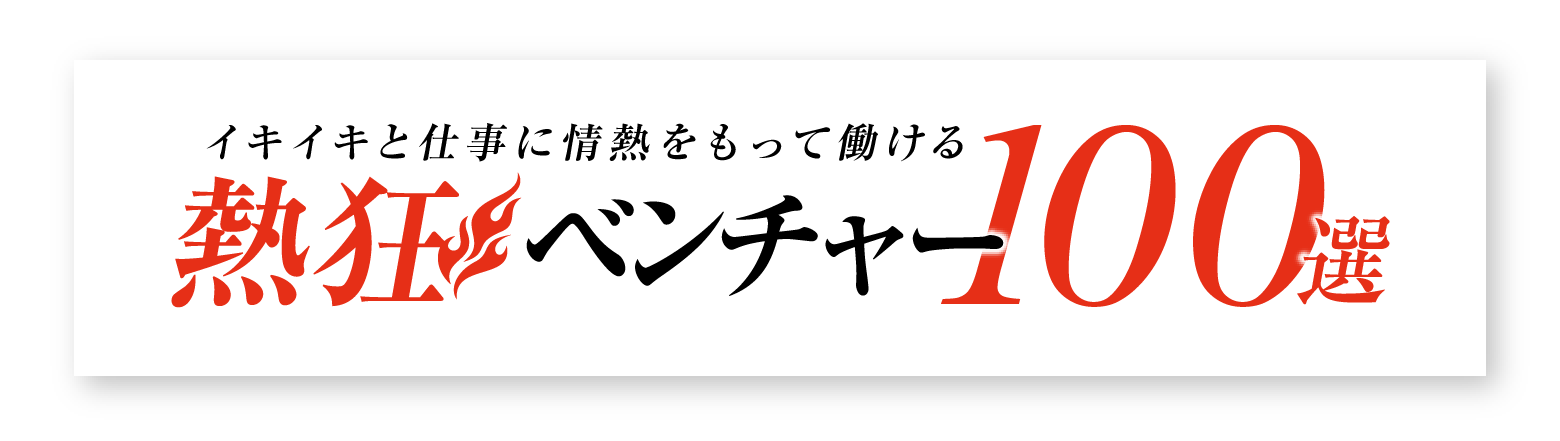 「熱狂ベンチャー100選」に選出されました。